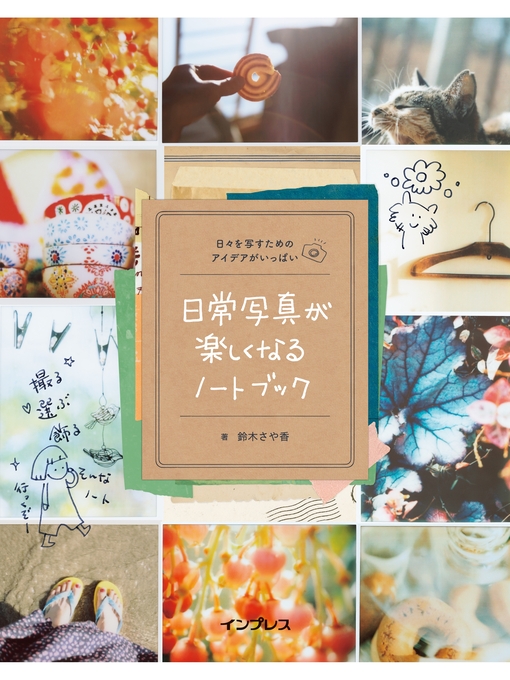 鈴木さや香作の日常写真が楽しくなるノートブックの作品詳細 - 貸出可能